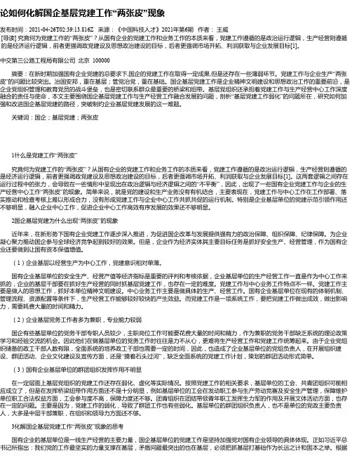 论如何化解国企基层党建工作“两张皮”现象