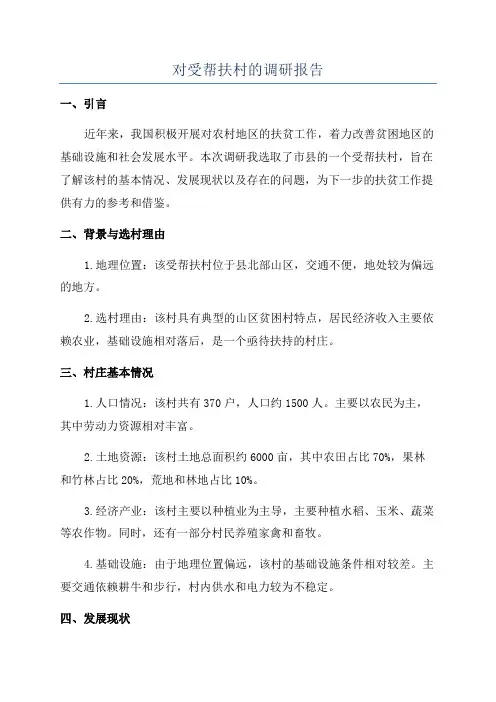 对受帮扶村的调研报告
