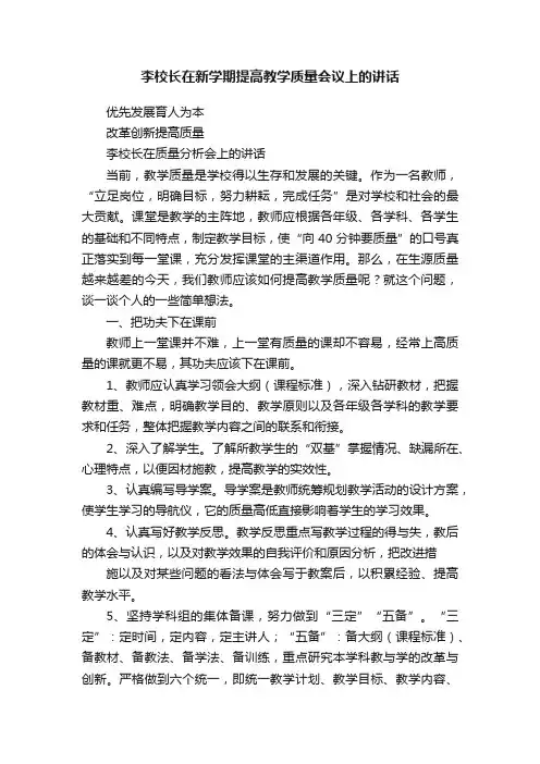 李校长在新学期提高教学质量会议上的讲话
