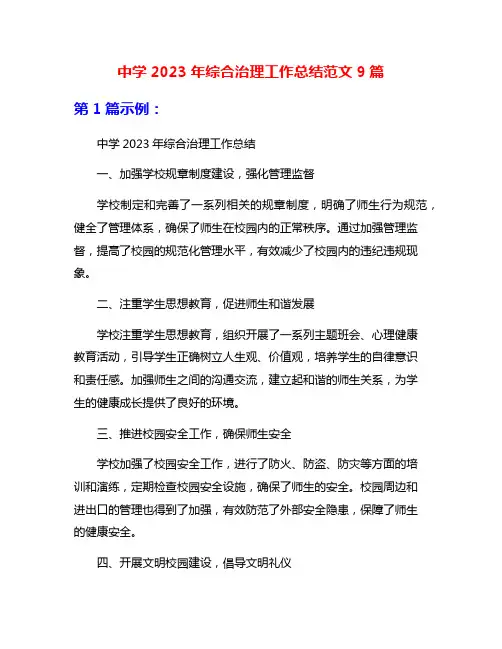 中学2023年综合治理工作总结范文9篇
