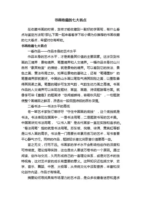 书画收藏的七大看点