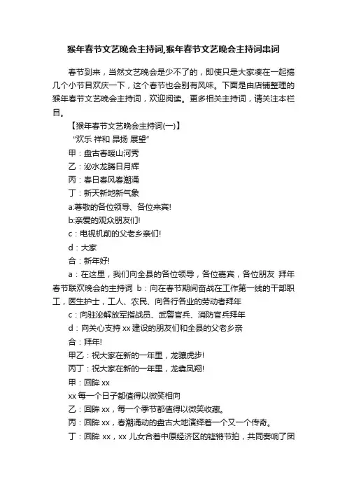 猴年春节文艺晚会主持词,猴年春节文艺晚会主持词串词
