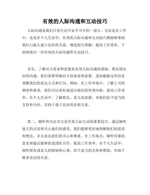 有效的人际沟通和互动技巧