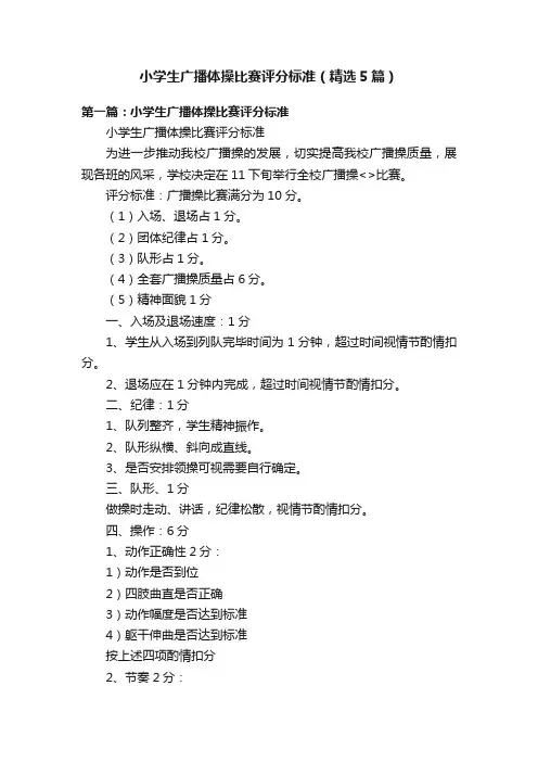 小学生广播体操比赛评分标准（精选5篇）