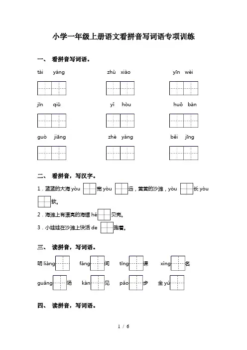 小学一年级上册语文看拼音写词语专项训练
