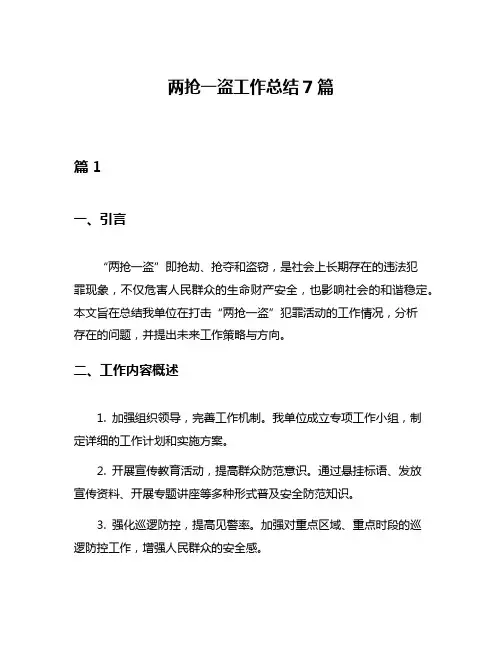 两抢一盗工作总结7篇
