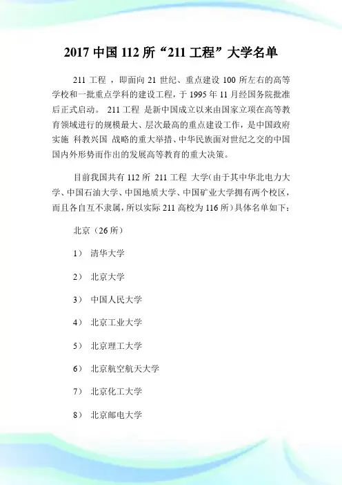 中国112所“211工程”大学名单.doc