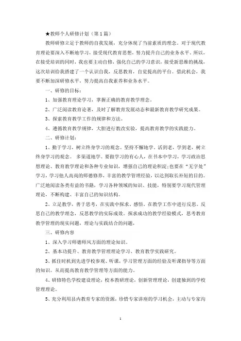 教师个人研修计划(精选10篇)(最新)