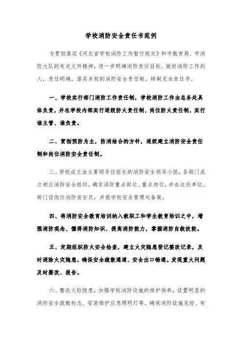 学校消防安全责任书范例（2篇）