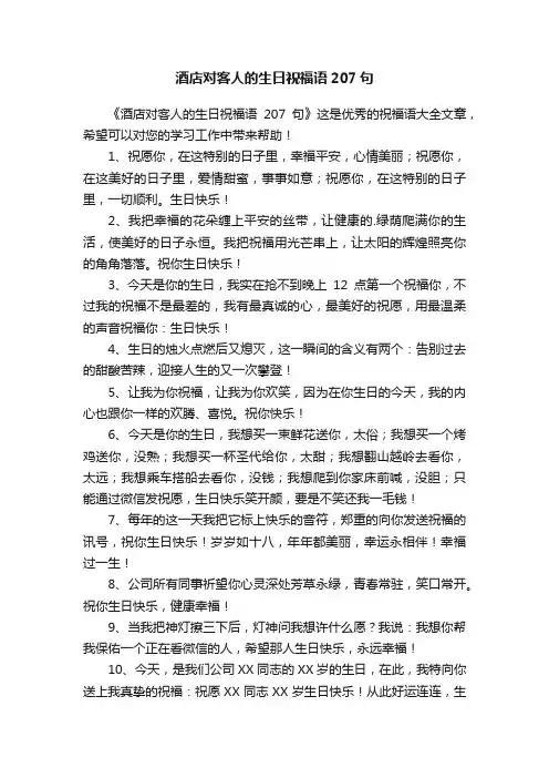 酒店对客人的生日祝福语207句