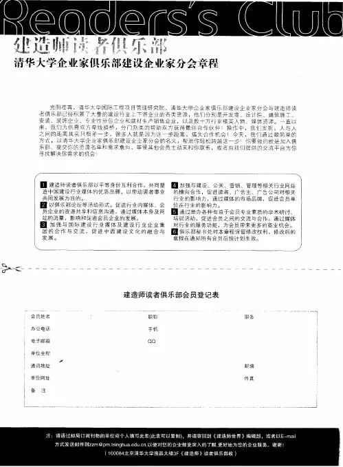 建造师读者俱乐部清华大学企业家俱乐部建设企业家分会章程