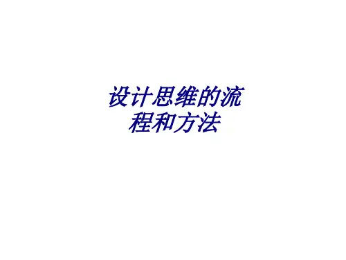 设计思维的流程和方法PPT培训课件