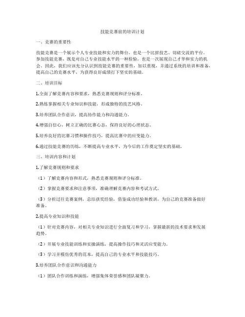 技能竞赛前的培训计划