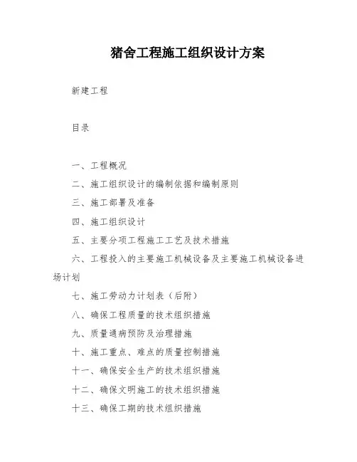 猪舍工程施工组织设计方案