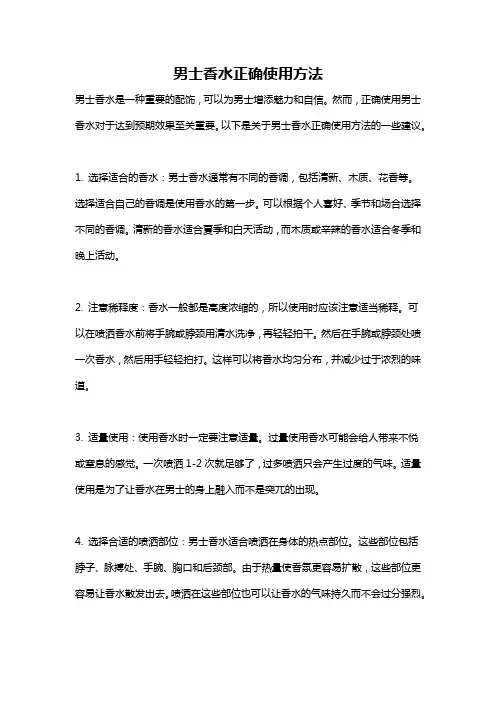男士香水正确使用方法