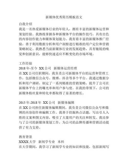 新媒体优秀简历模板范文