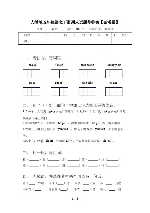 人教版五年级语文下册期末试题带答案【必考题】