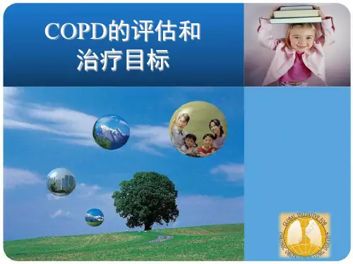 COPD的评估和治疗目标