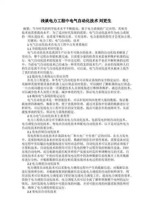 浅谈电力工程中电气自动化技术 刘更生