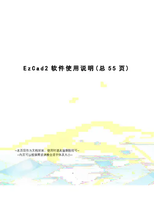 EzCad2软件使用说明