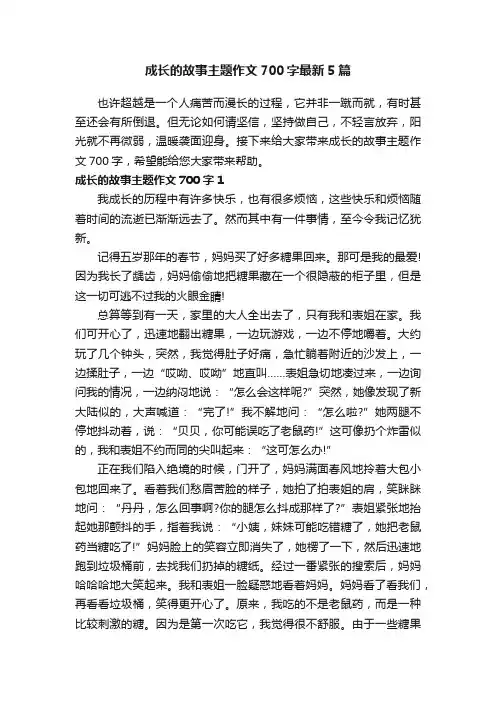 成长的故事主题作文700字最新5篇