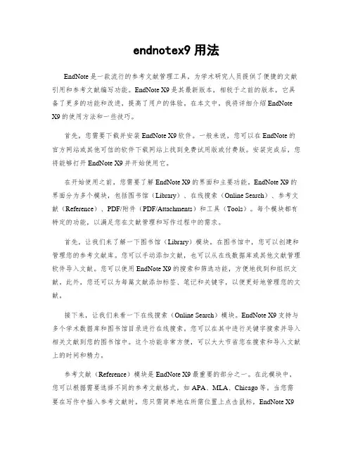 endnotex9用法