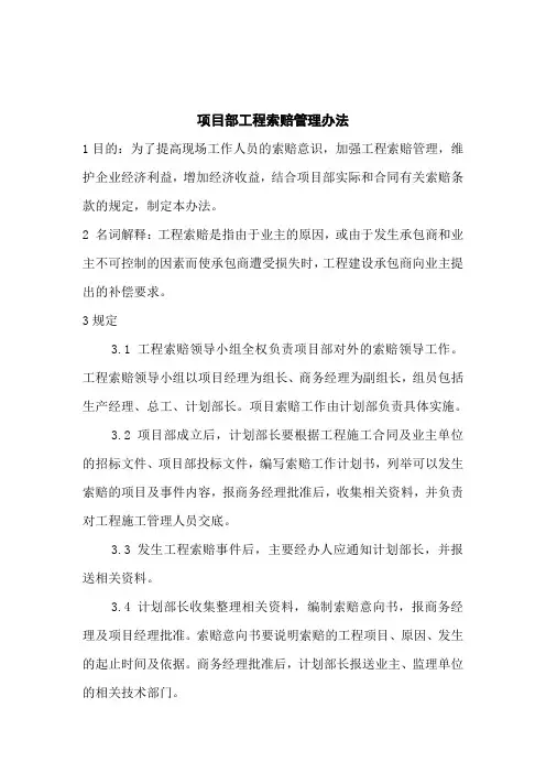 项目部工程索赔管理办法[整理版]