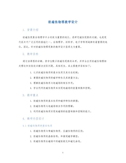 铁磁性物理教学设计