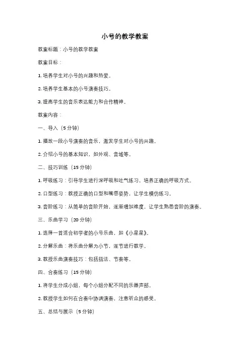小号的教学教案