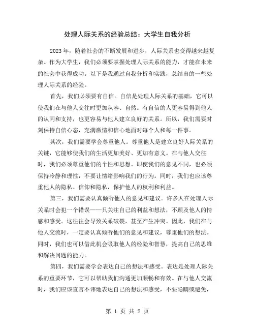 处理人际关系的经验总结：大学生自我分析