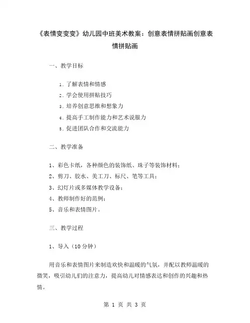 《表情变变变》幼儿园中班美术教案：创意表情拼贴画