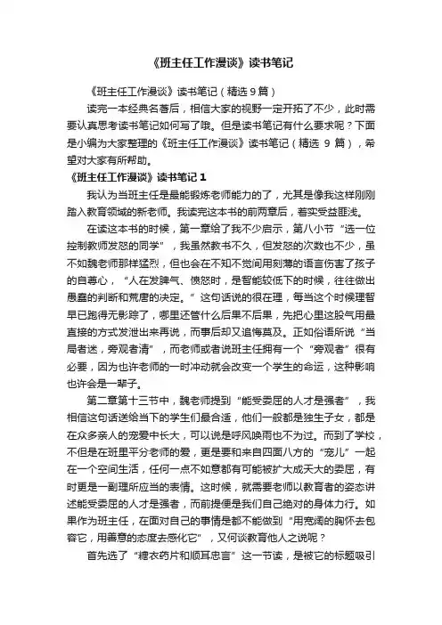 《班主任工作漫谈》读书笔记（精选9篇）