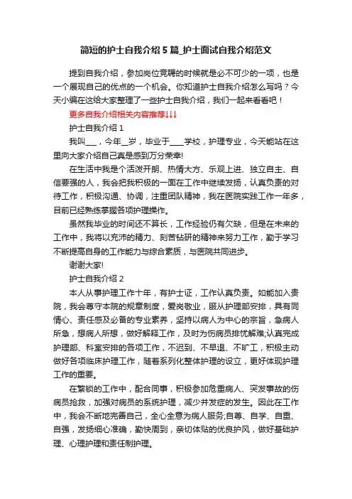 简短的护士自我介绍5篇_护士面试自我介绍范文