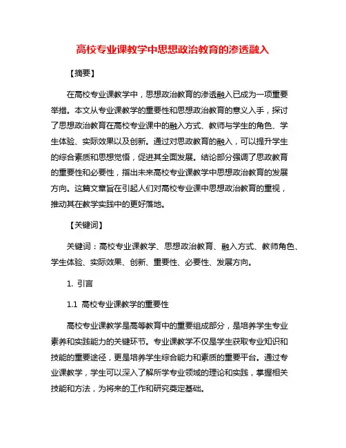 高校专业课教学中思想政治教育的渗透融入