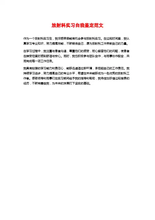 放射科实习自我鉴定范文