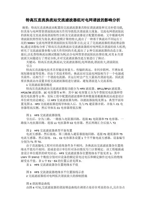 特高压直流换流站交流滤波器组对电网谐波的影响分析