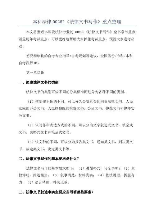 本科法律00262《法律文书写作》重点整理