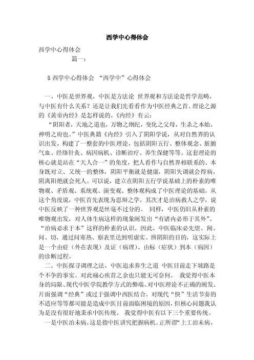 西学中心得体会（范文）