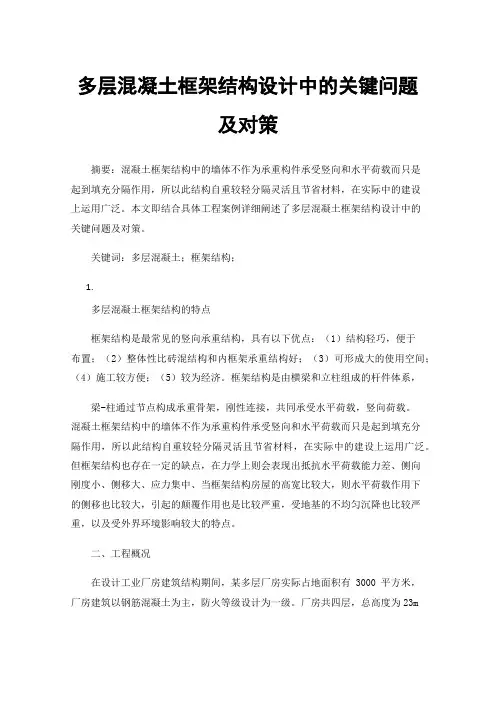多层混凝土框架结构设计中的关键问题及对策