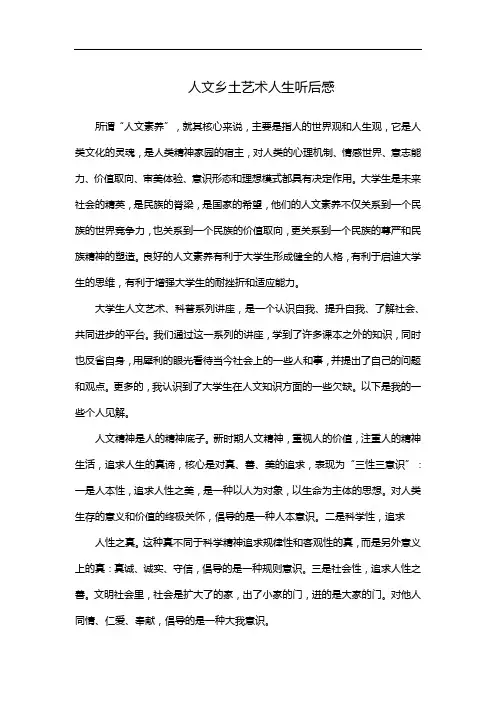 人文乡土艺术人生听后感