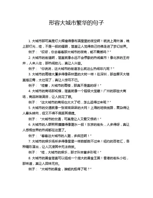 形容大城市繁华的句子