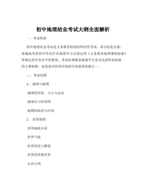 初中地理结业考试大纲全面解析