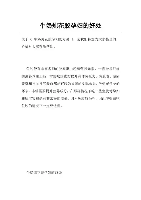 牛奶炖花胶孕妇的好处