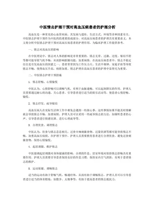 中医情志护理干预对高血压病患者的护理分析