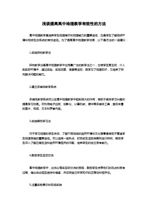 浅谈提高高中地理教学有效性的方法