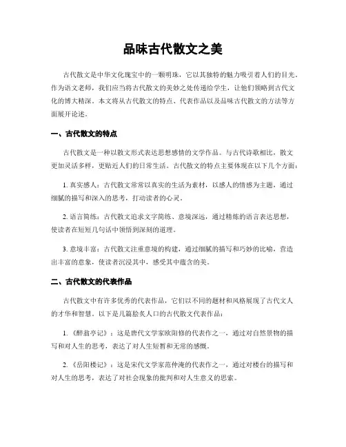 品味古代散文之美