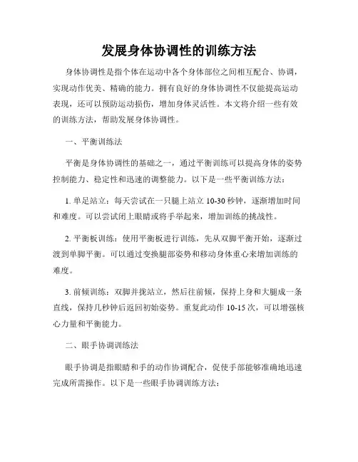 发展身体协调性的训练方法