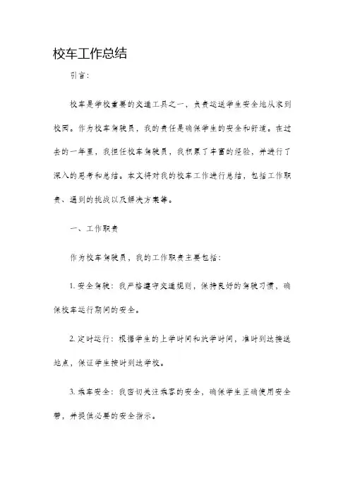 校车工作总结