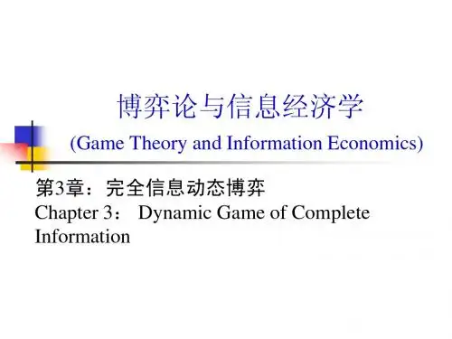 经济博弈论_谢识予_2_完全信息动态博弈0.1