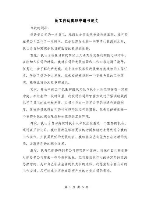 员工自动离职申请书范文（三篇）